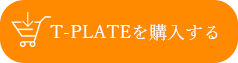 T-PLATEを購入する