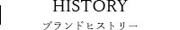 ブランドヒストリー