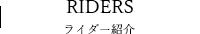 ライダー紹介