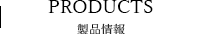 製品情報