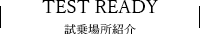 試乗場所紹介