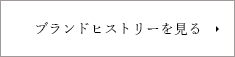ブランドヒストリーを見る